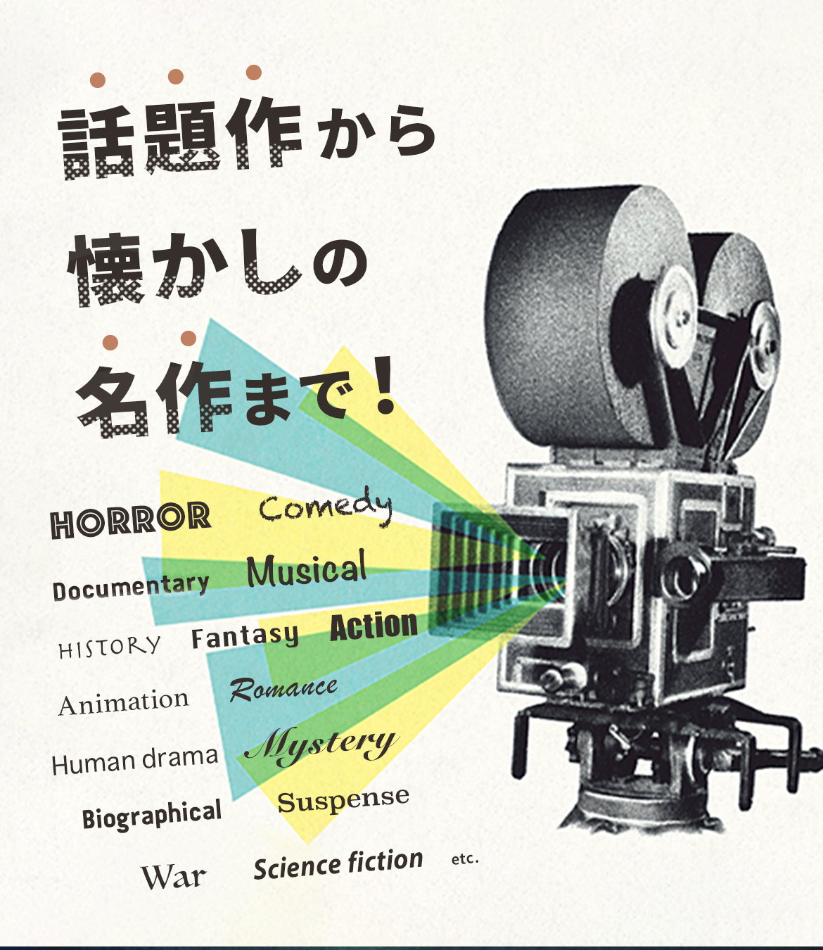 良質かつ豊富なラインナップ。話題作から懐かしい名作まで！多彩に揃えています。