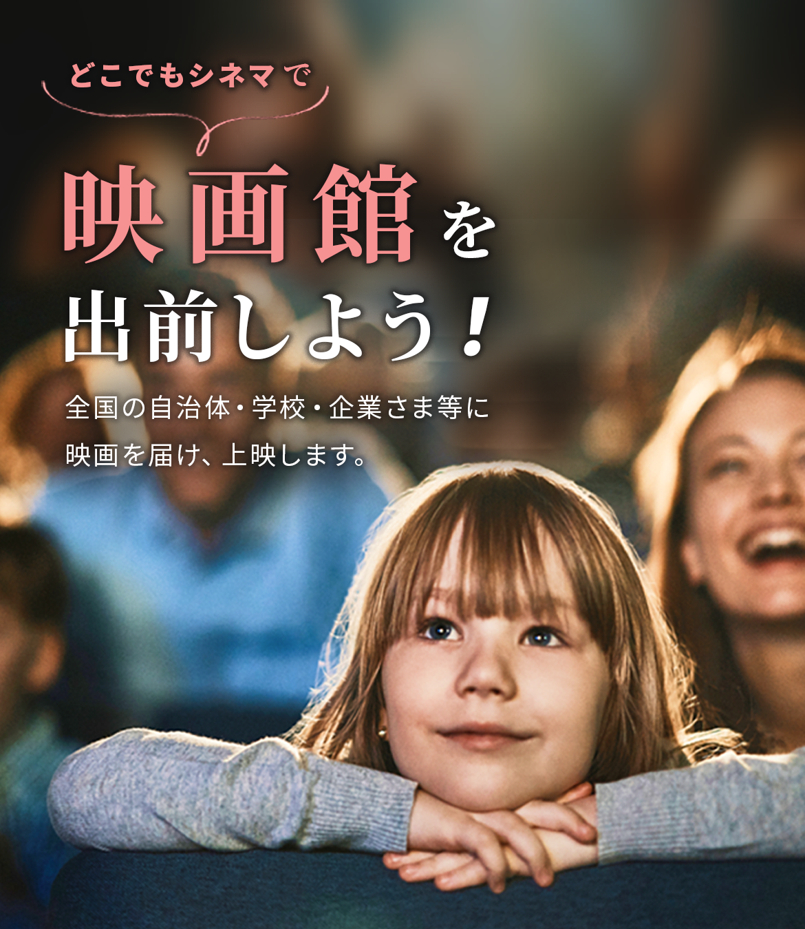 映画館を出前しよう！全国の自治体・学校・企業様等に映画作品を届けて上映します。