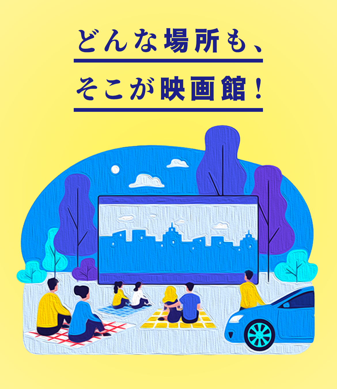 どんな場所も、そこが映画館。ワクワクする映画体験をつくりませんか？